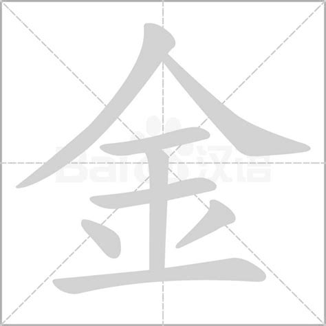 帶金的字|部首是「金」的國字一覽